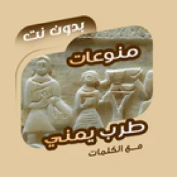 اغاني طرب يمنية بدون نت|كلمات simgesi